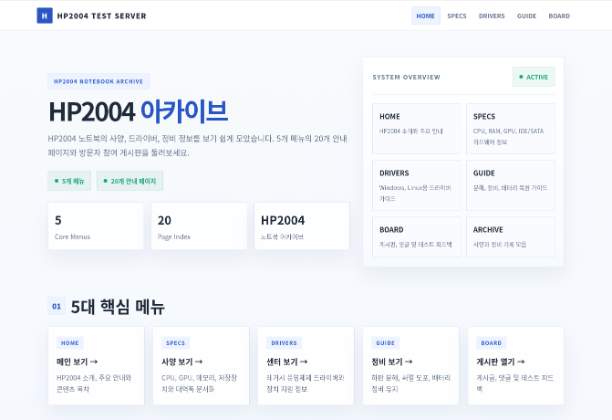 HP2004 테스트 서버 사이트 미리보기