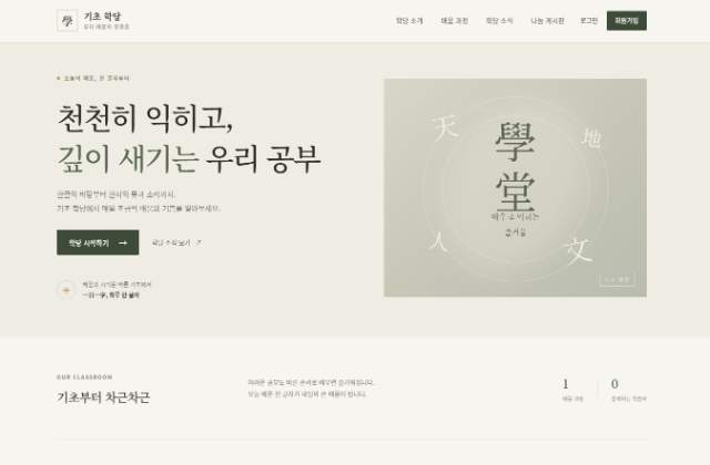 학당 - 초급과정(초등교육) 사이트 미리보기